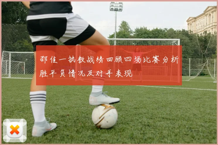 邵佳一执教战绩回顾四场比赛分析胜平负情况及对手表现