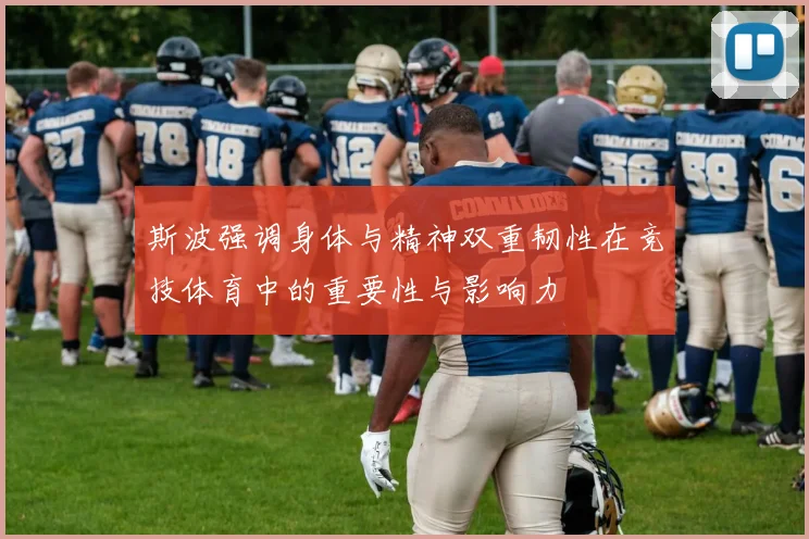 斯波强调身体与精神双重韧性在竞技体育中的重要性与影响力