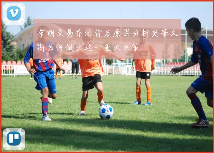 布朗交易乔治背后原因分析史蒂文斯为何做出这一重大决策