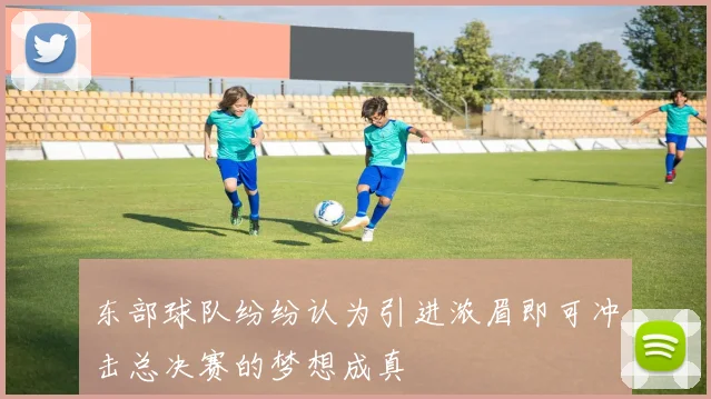 东部球队纷纷认为引进浓眉即可冲击总决赛的梦想成真
