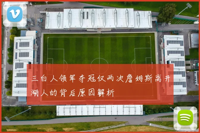 三白人领军夺冠仅两次詹姆斯离开湖人的背后原因解析