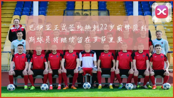 巴伊亚正式签约热刺22岁前锋贝利斯球员将继续留在罗萨里奥