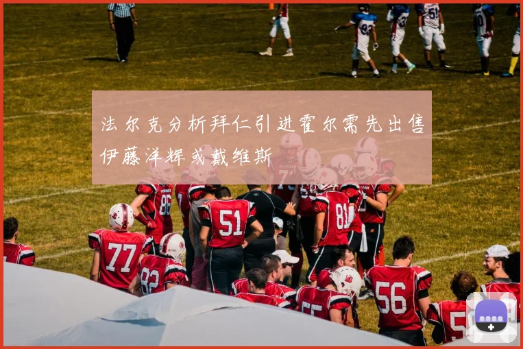 法尔克分析拜仁引进霍尔需先出售伊藤洋辉或戴维斯