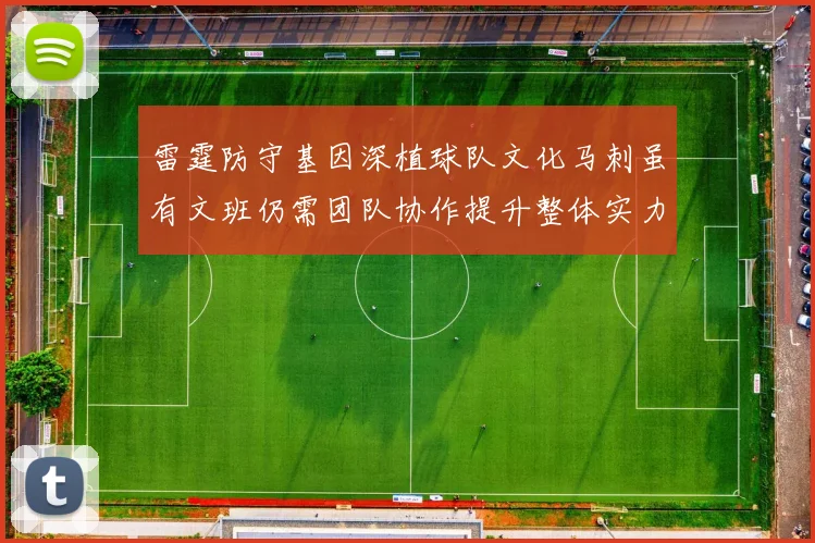 雷霆防守基因深植球队文化马刺虽有文班仍需团队协作提升整体实力