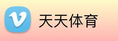 天天体育 Logo