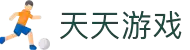 天天游戏网-提供免费的体育软件、热门游戏下载